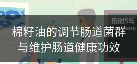 棉籽油的调节肠道菌群与维护肠道健康功效